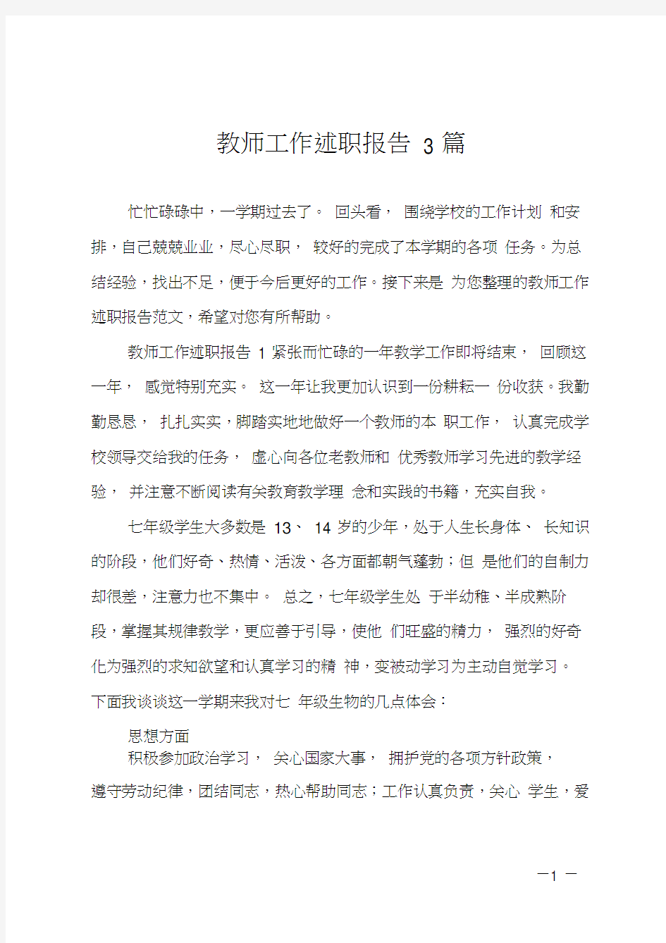 教师工作述职报告3篇