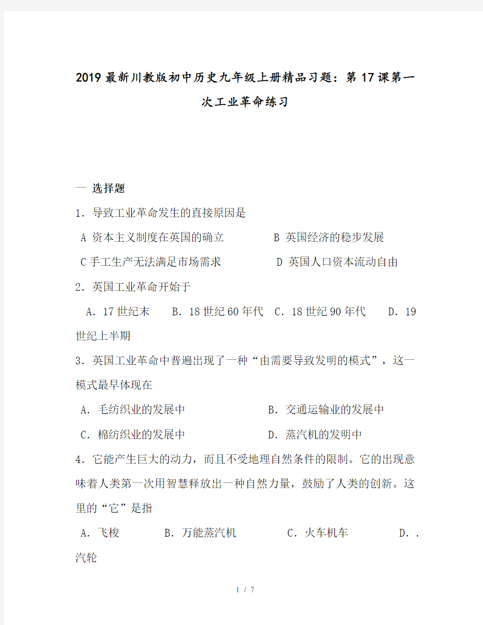 2019最新川教版初中历史九年级上册精品习题：第17课第一次工业革命练习