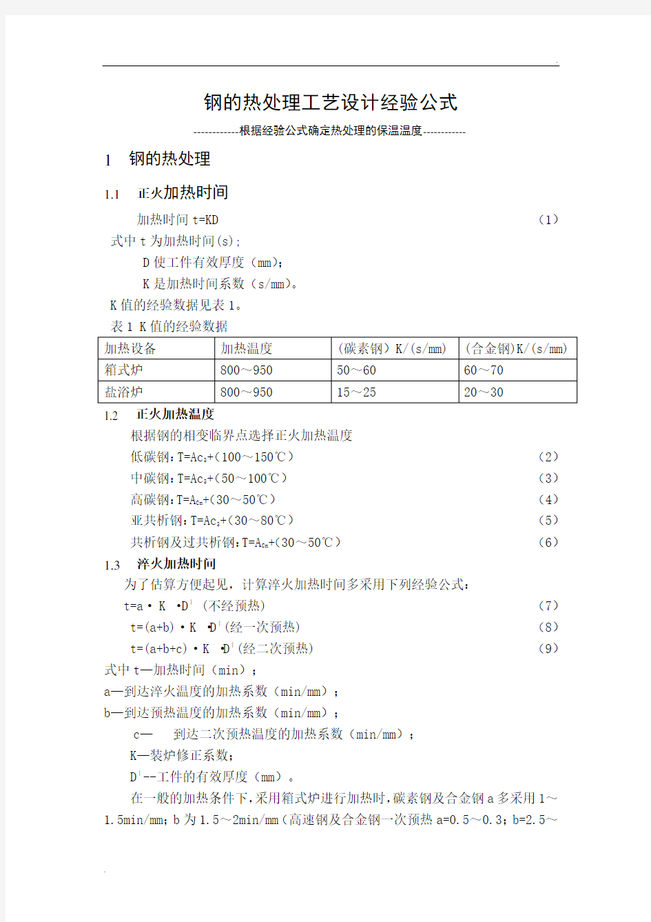 经验公式确定钢的热处理温度