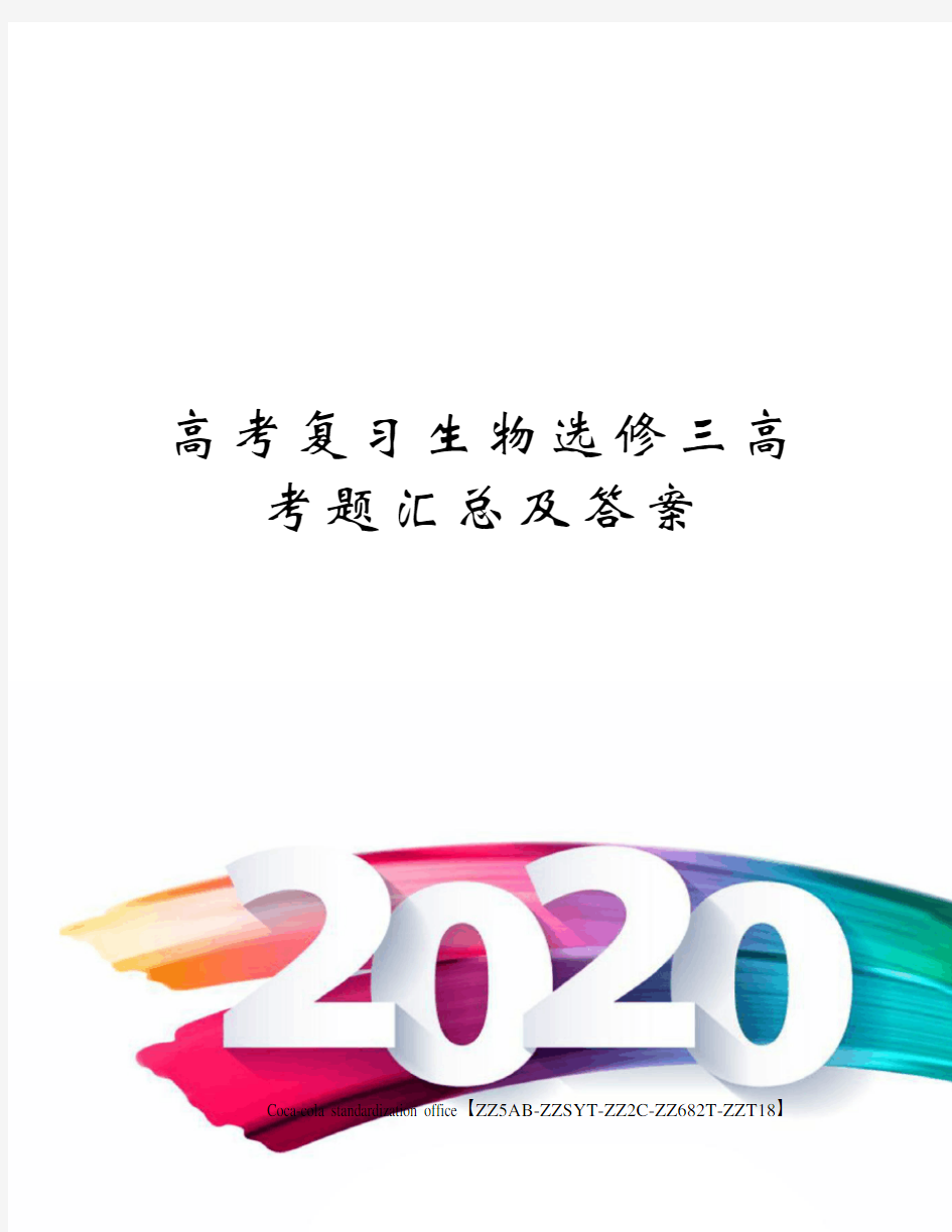 高考复习生物选修三高考题汇总及答案