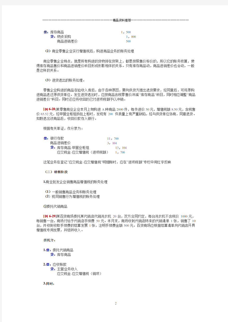 商品流通企业会计核算