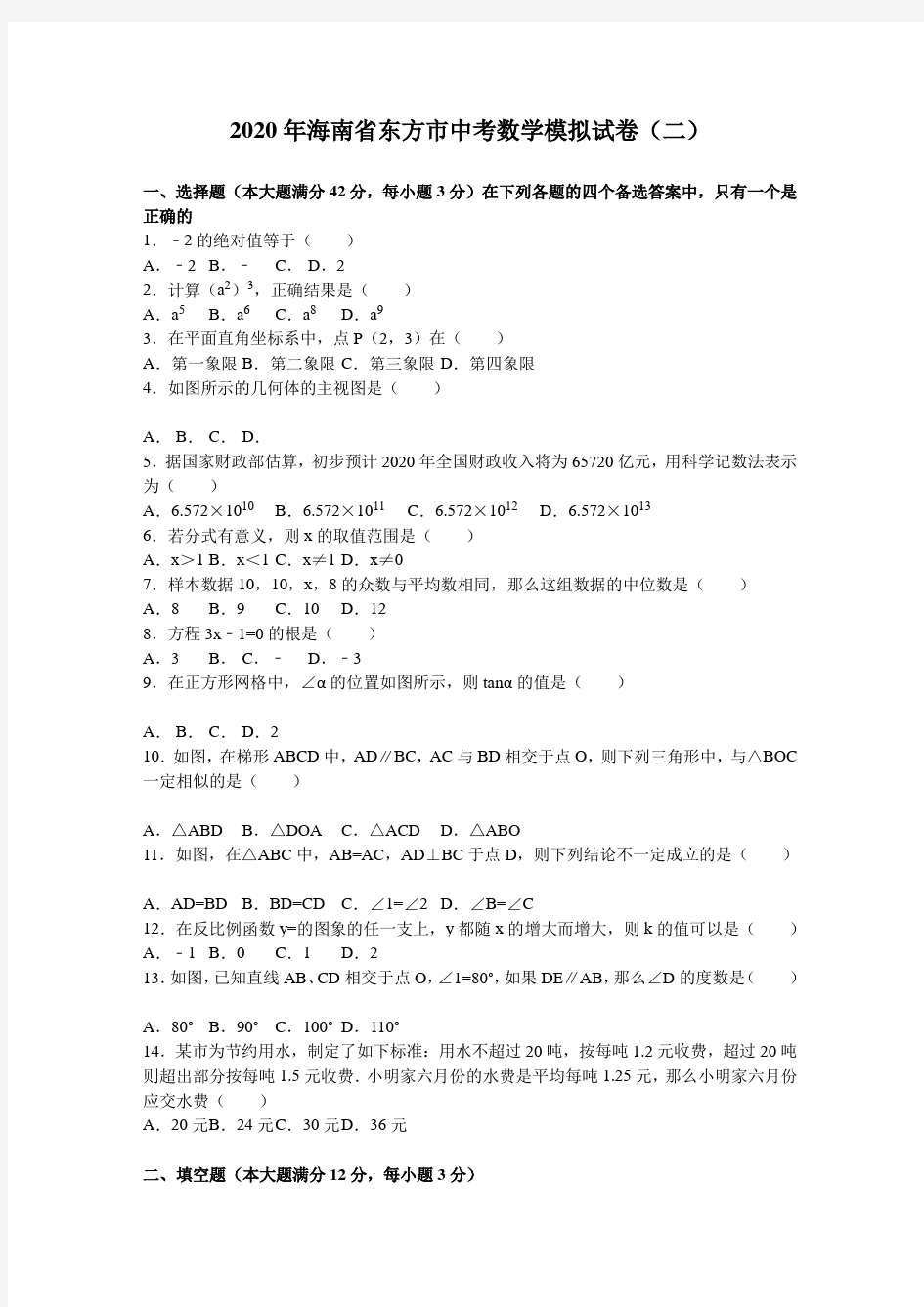 2020年海南省东方市中考数学模拟试题(二)有答案精析