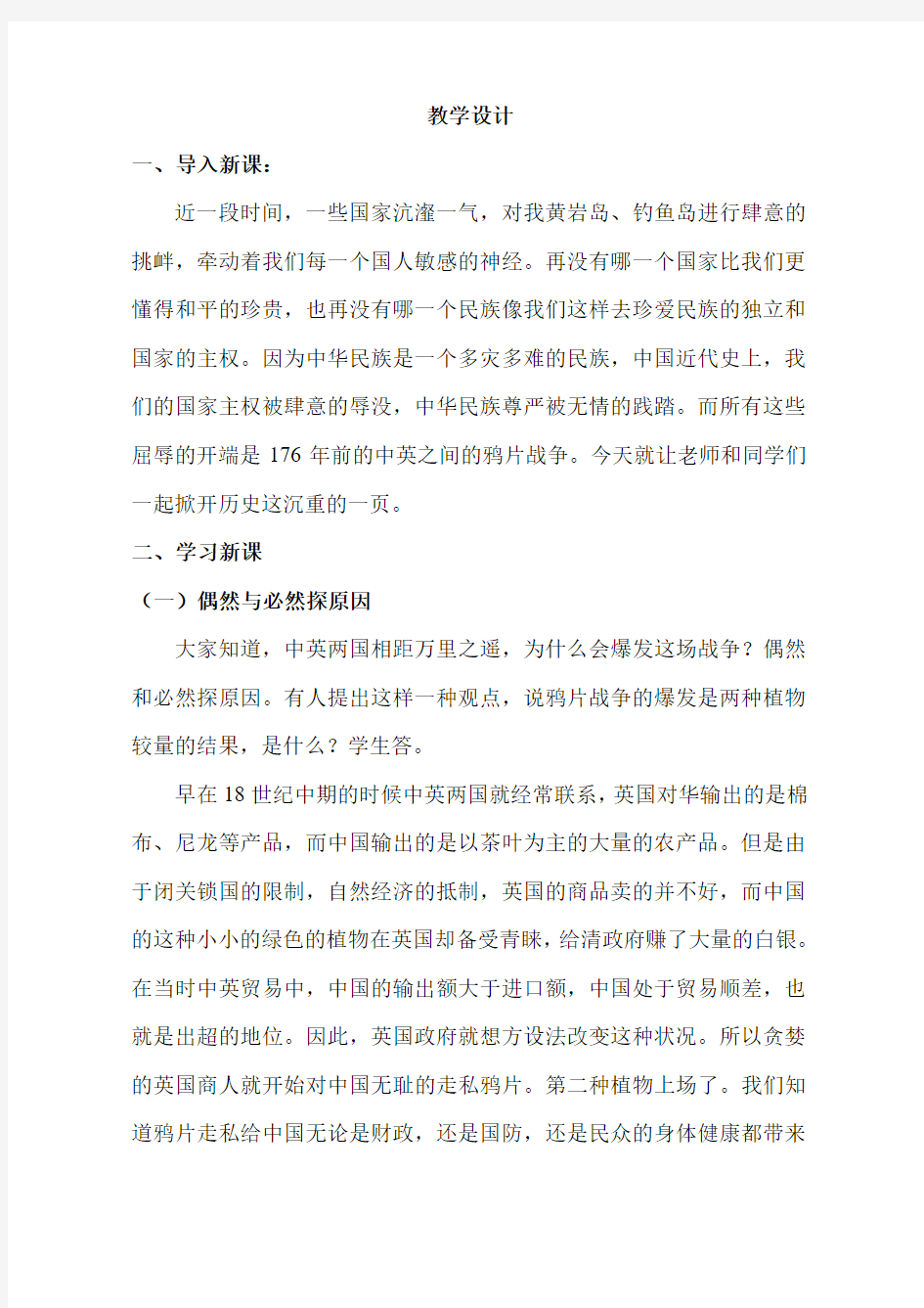 高中历史必修一《鸦片战争》教学设计