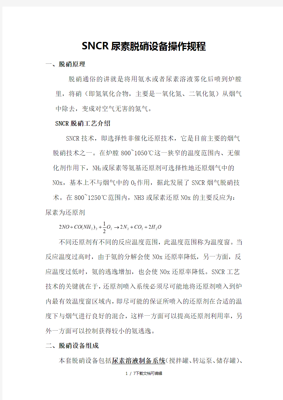 脱硝(尿素)操作规程