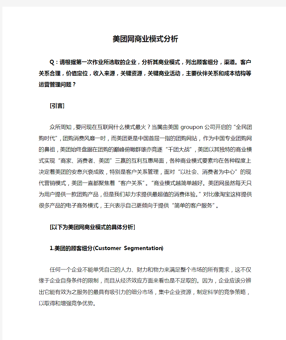 美团网商业模式分析报告