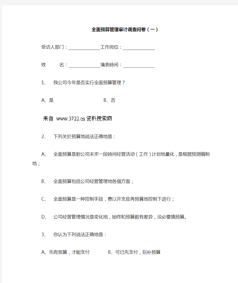 全面预算管理审计调查问卷一(普通员工)(DOC)