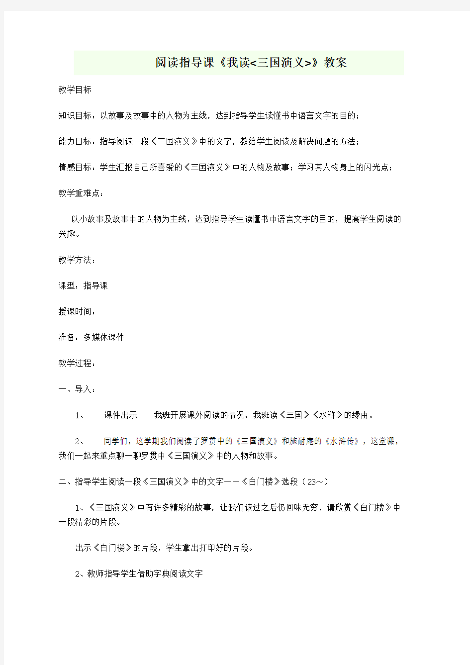 阅读指导课《我读三国演义》教案