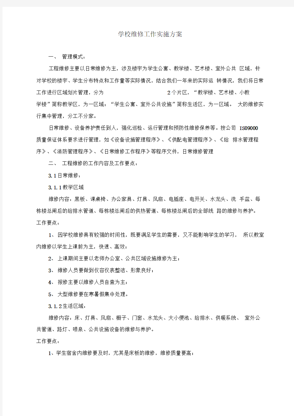 学校维修工作实施方案