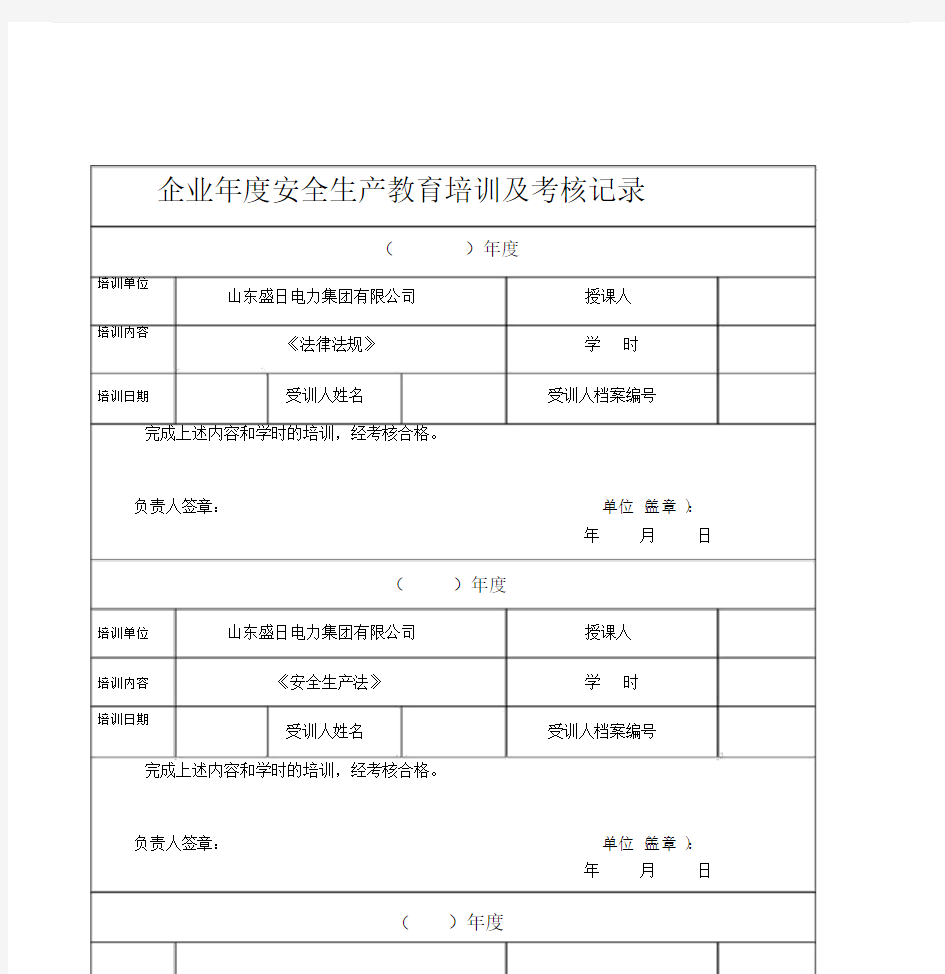 企业年度安全生产教育培训与考核记录.doc