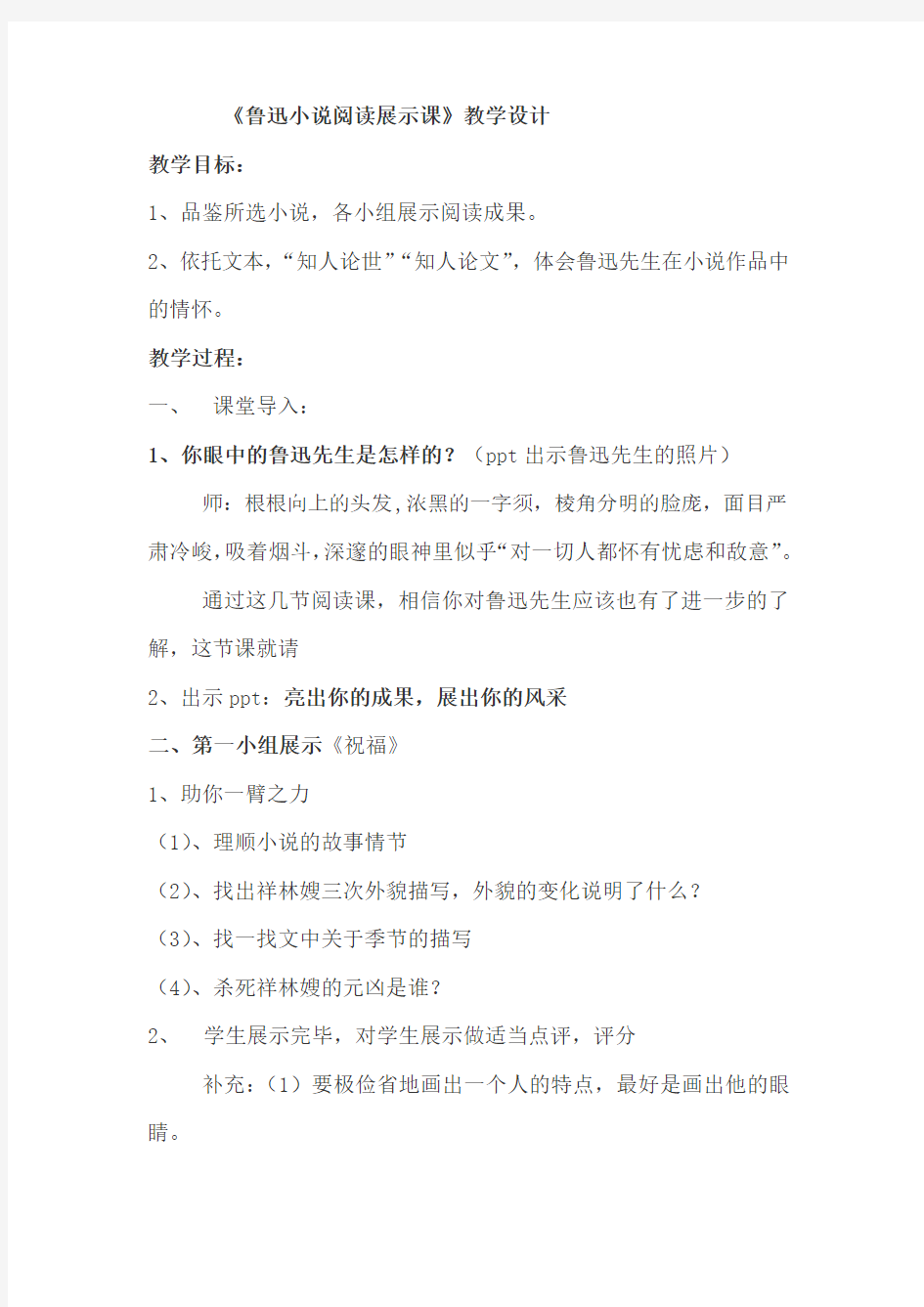 高中语文_鲁迅小说阅读展示课教学设计学情分析教材分析课后反思