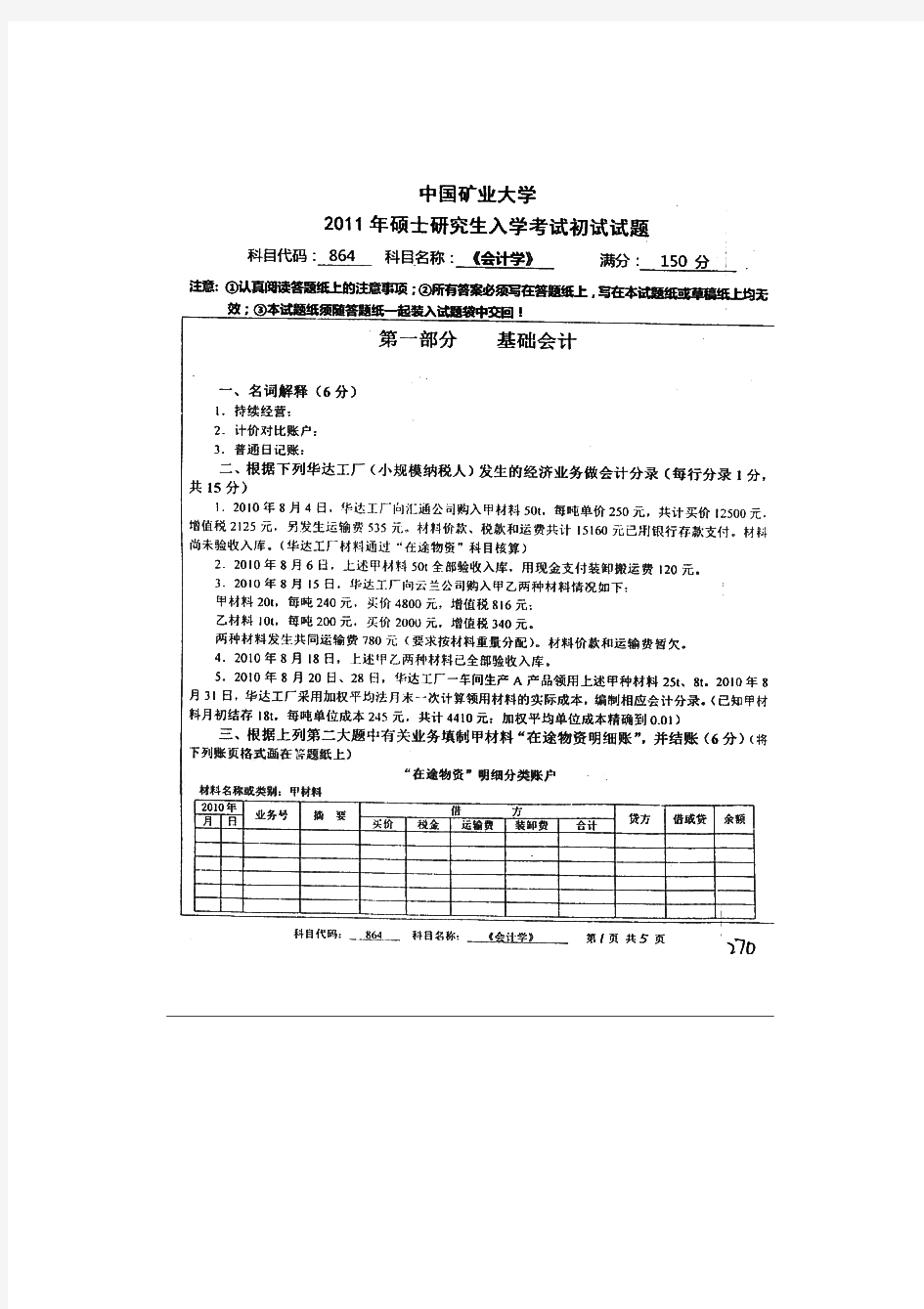 中国矿业大学864会计学历年考研试题