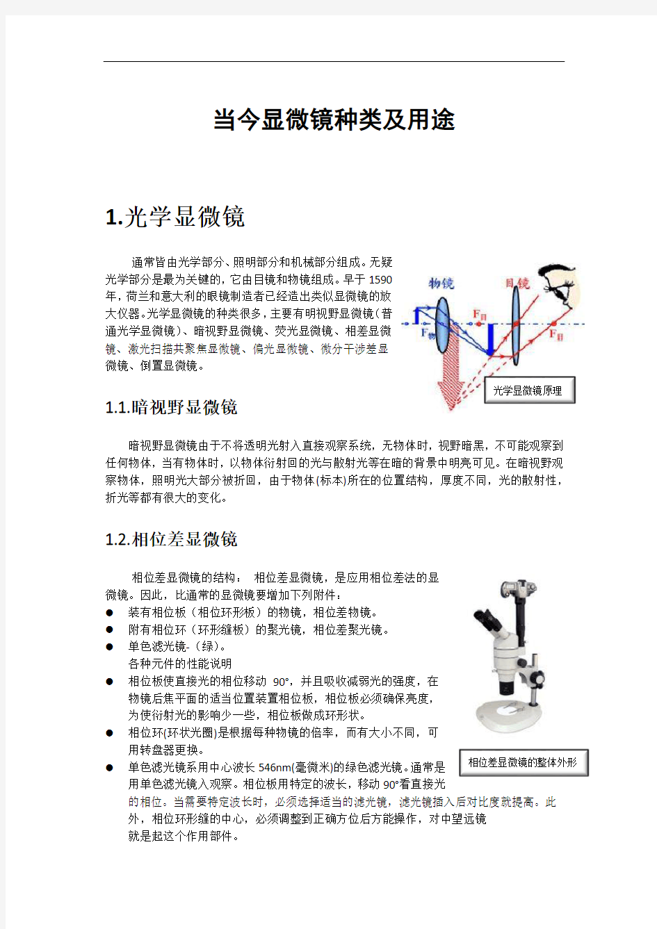 当今显微镜种类及用途