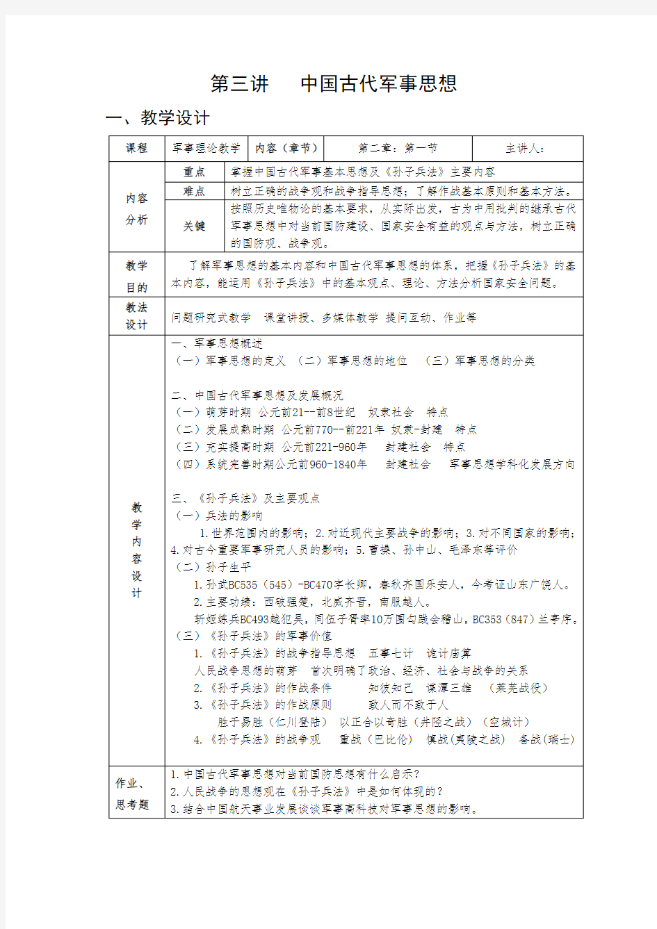 中国古代军事思想教学设计和讲义