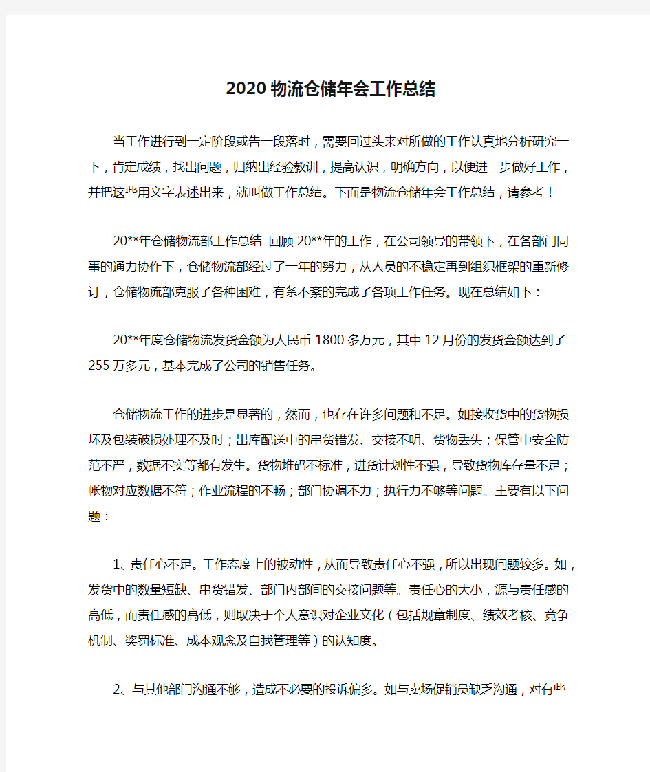 2020物流仓储年会工作总结