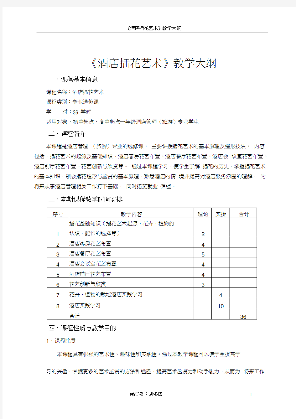 酒店插花艺术教学大纲