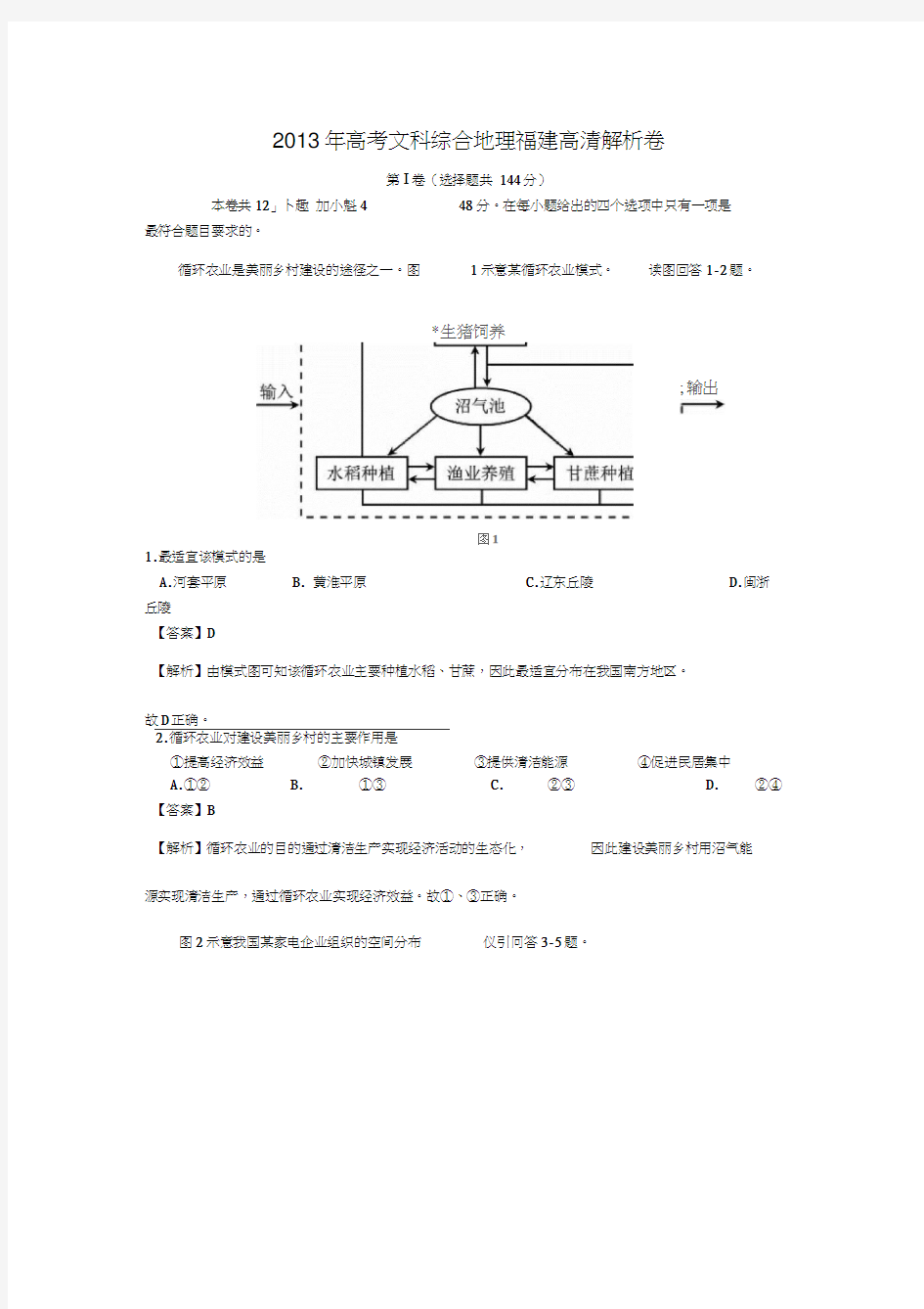 2013年高考文综地理(福建卷)WORD解析版