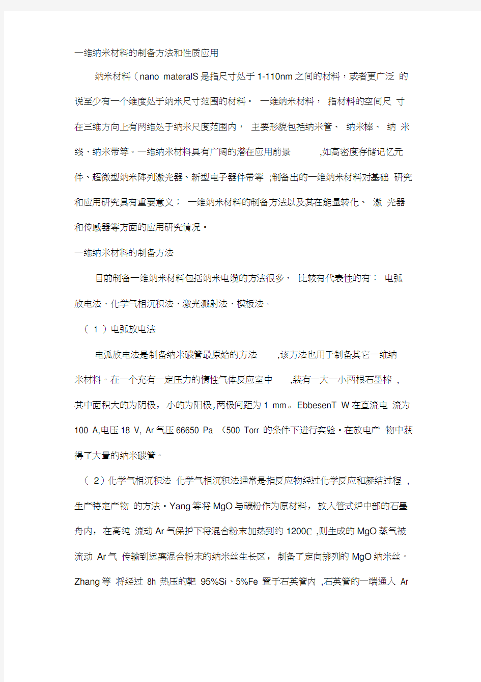 一维纳米材料的制备方法和性质应用