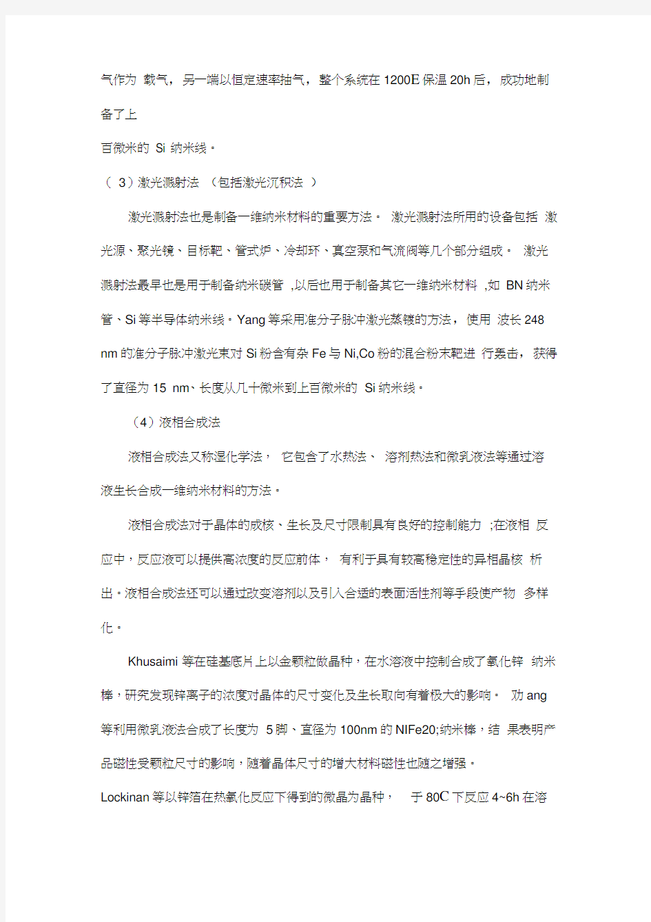 一维纳米材料的制备方法和性质应用