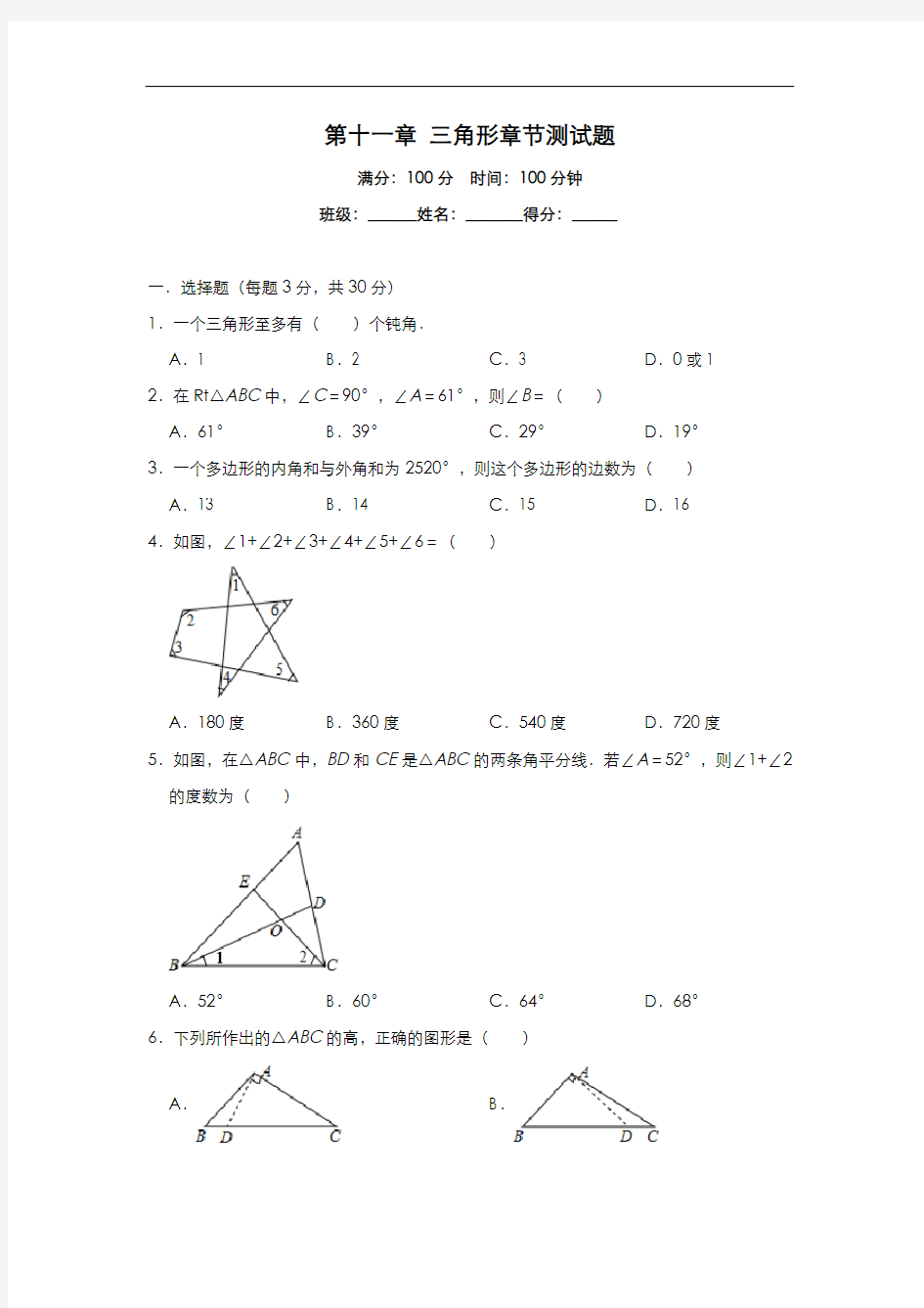 人教版八年级数学上册第十一章 三角形章节测试题