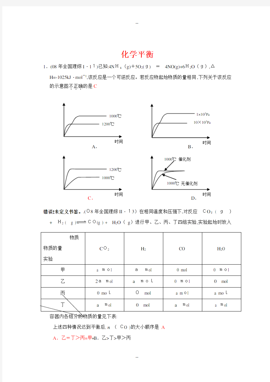 化学平衡高考题(含答案)