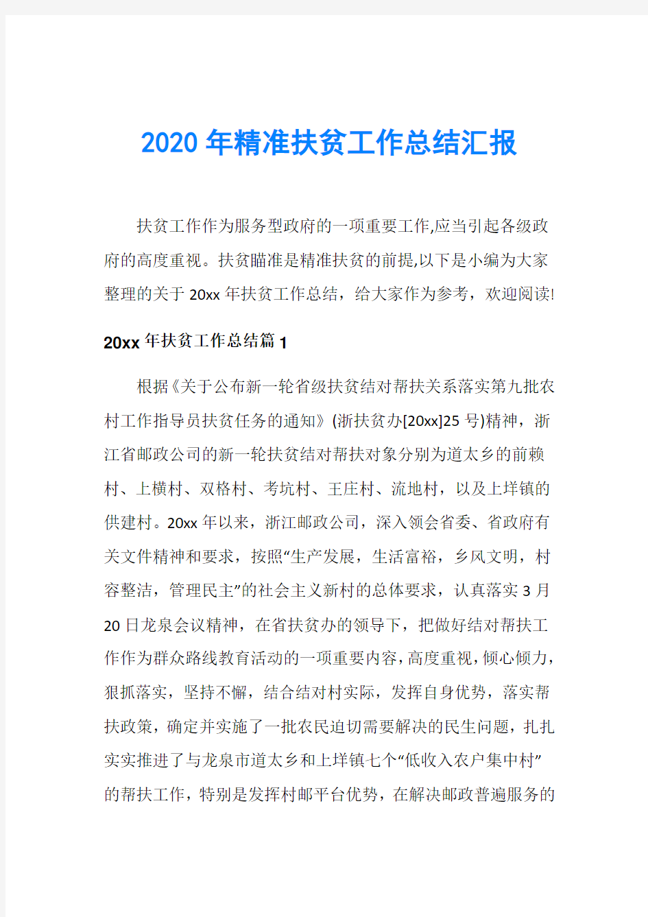 2020年精准扶贫工作总结汇报