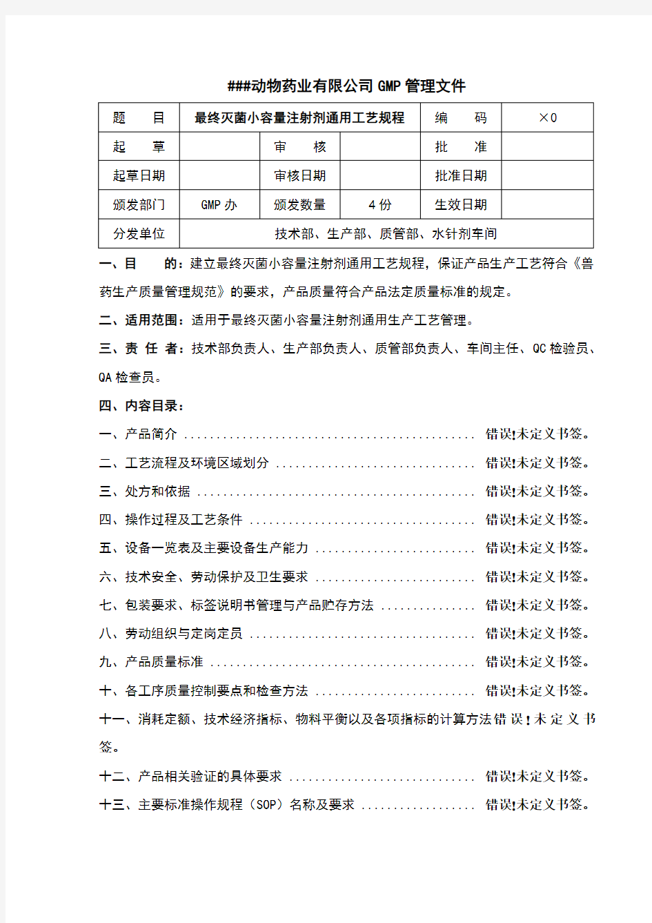 最终灭菌小容量注射剂通用工艺规程