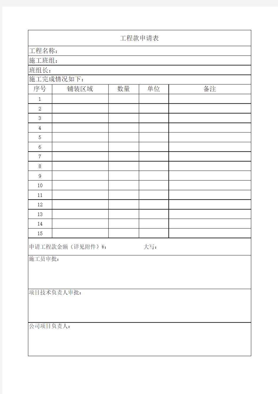 施工班组进度款申请表