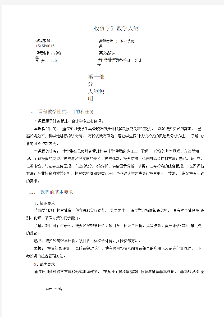 投资学教学大纲(2)