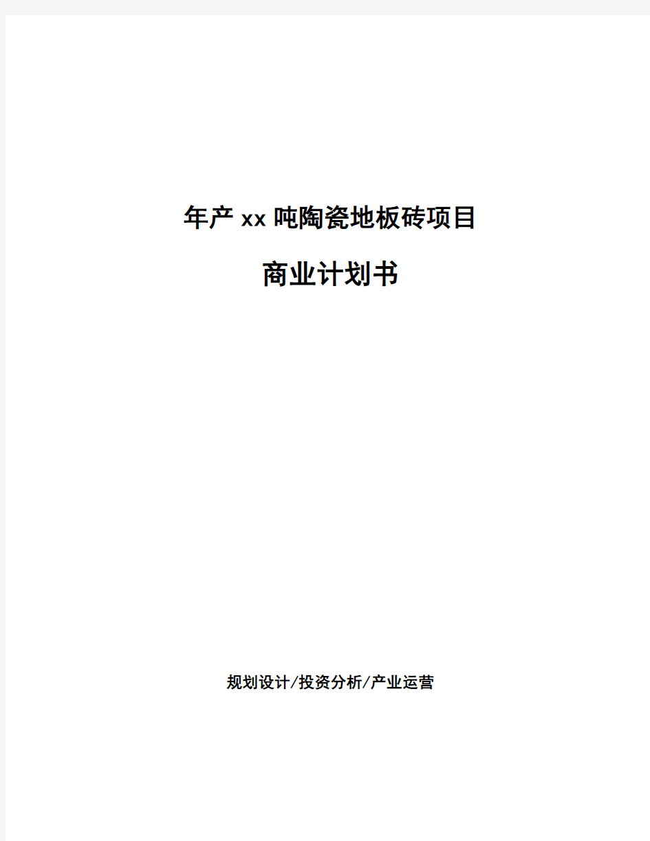 年产xx吨陶瓷地板砖项目商业计划书