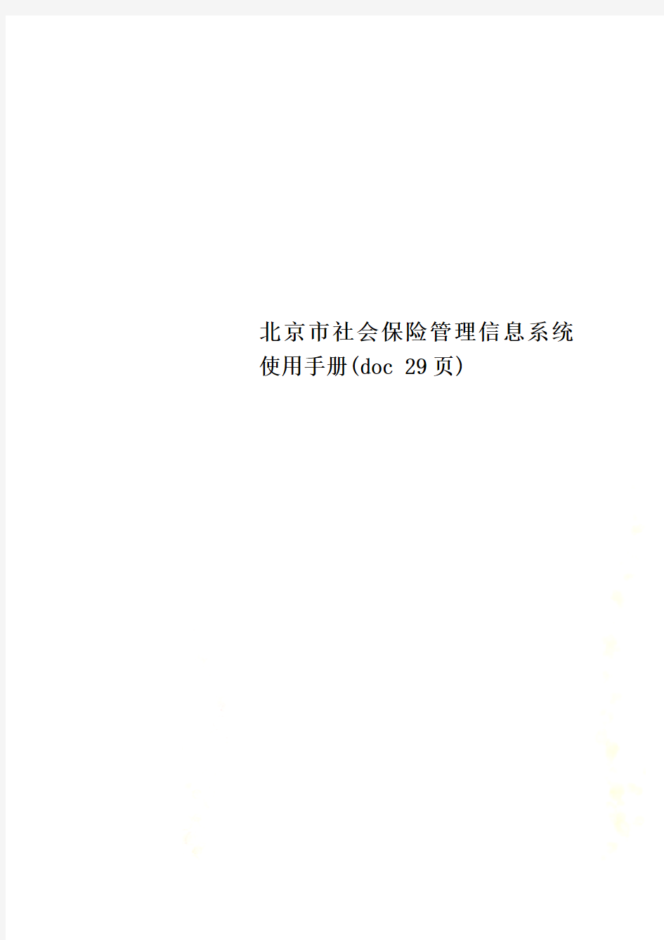 北京市社会保险管理信息系统使用手册(doc 29页)