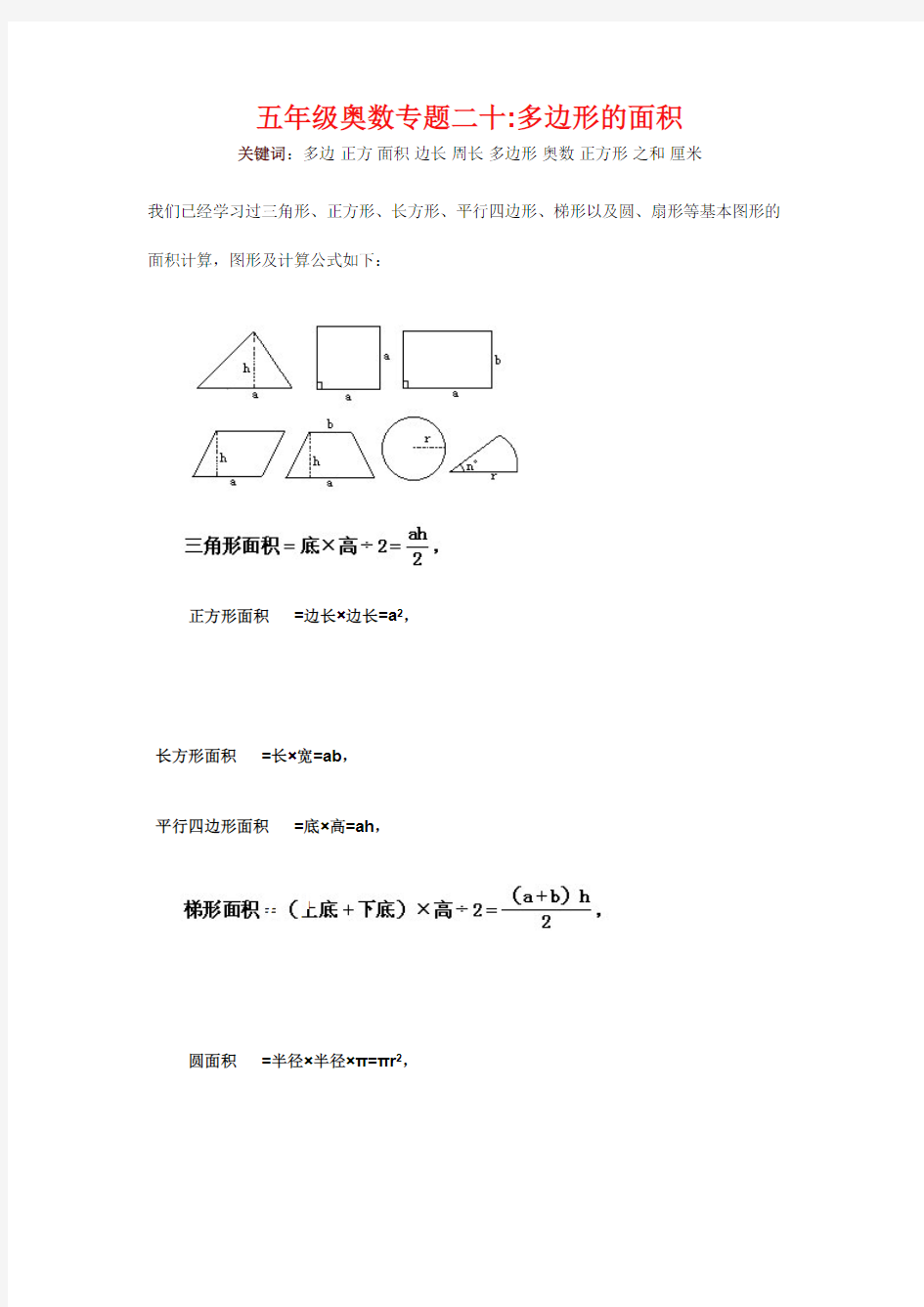 (完整版)五年级奥数专题二十：多边形的面积