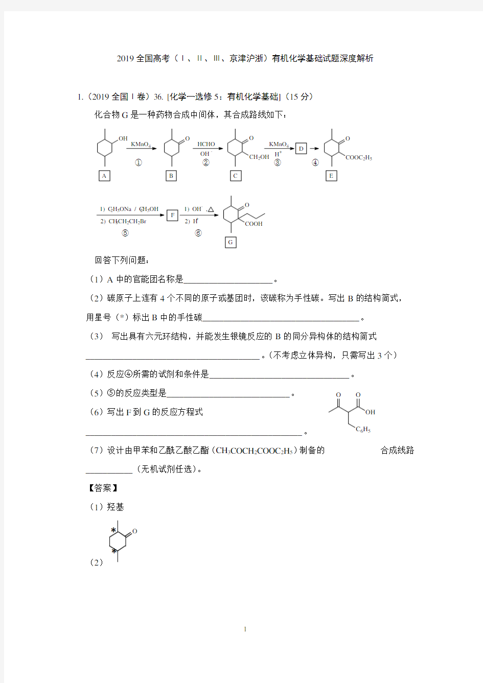 2019全国高考化学真题深度解析：(Ⅰ、Ⅱ、Ⅲ、京津沪浙)有机试题