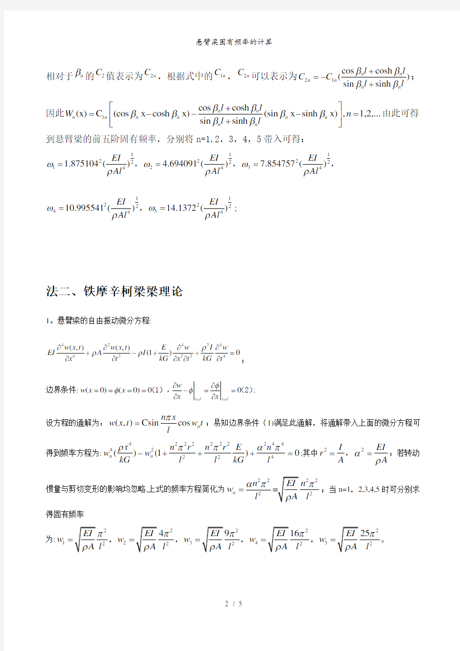 悬臂梁固有频率的计算