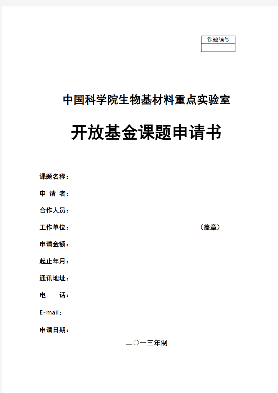 中国科学院生物基材料重点实验室开放基金课题申请书【模板】