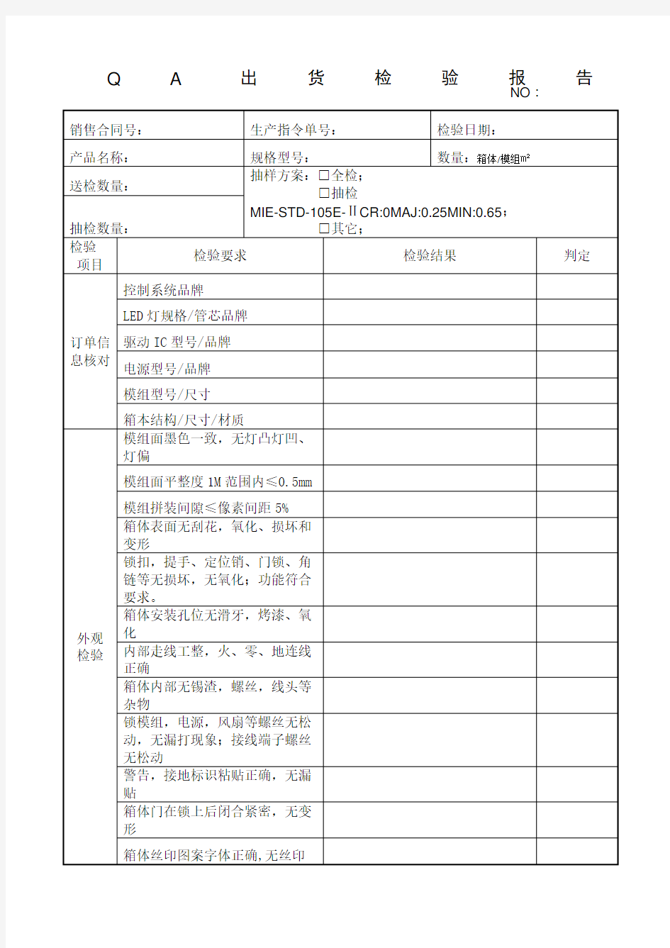 LED显示屏成品出货检验报告