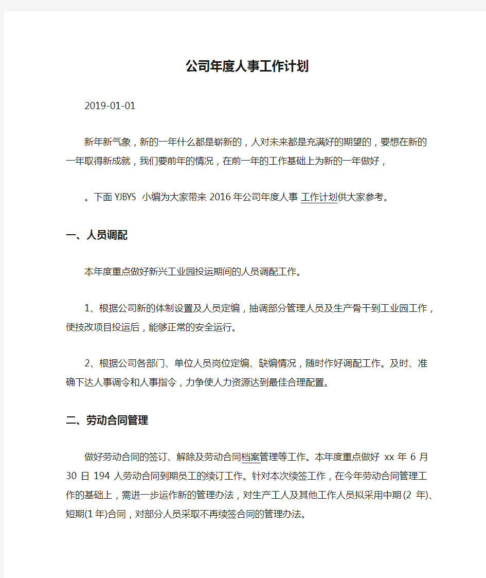 公司年度人事工作计划.