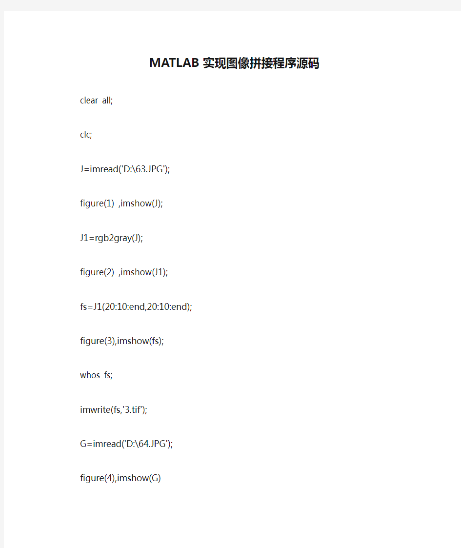 MATLAB实现图像拼接程序源码