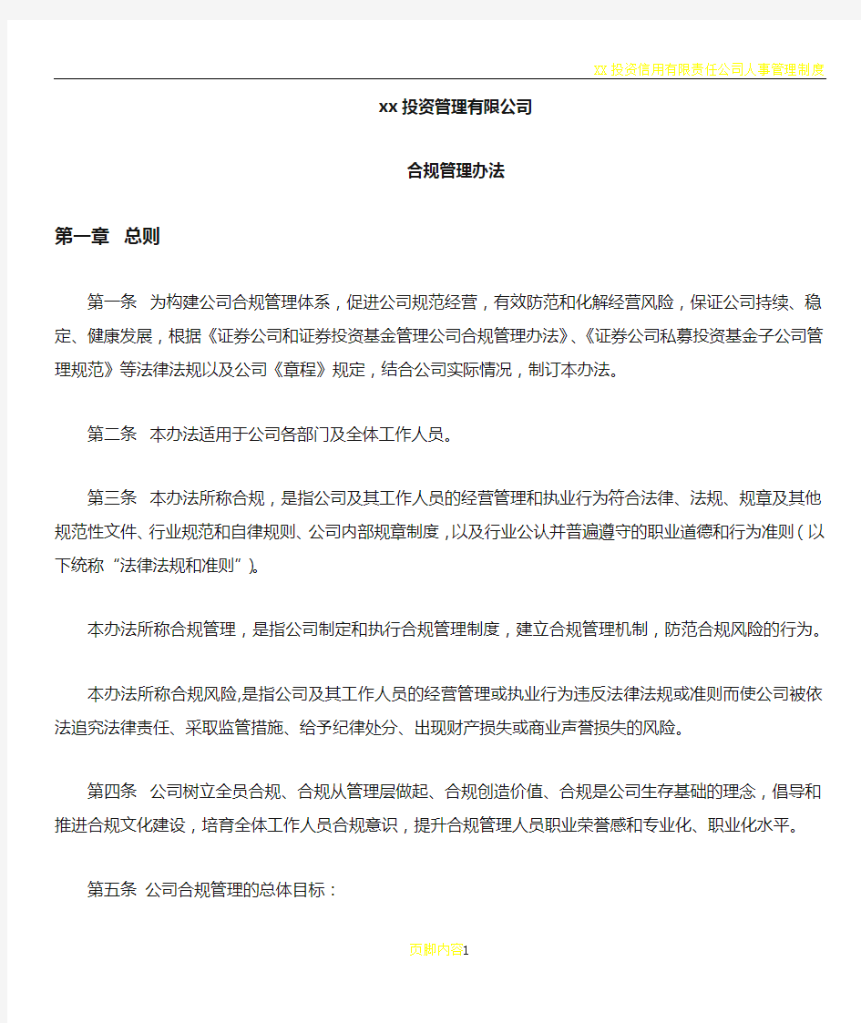 xx投资公司合规管理制度