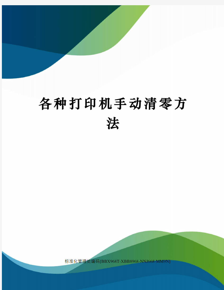 各种打印机手动清零方法完整版