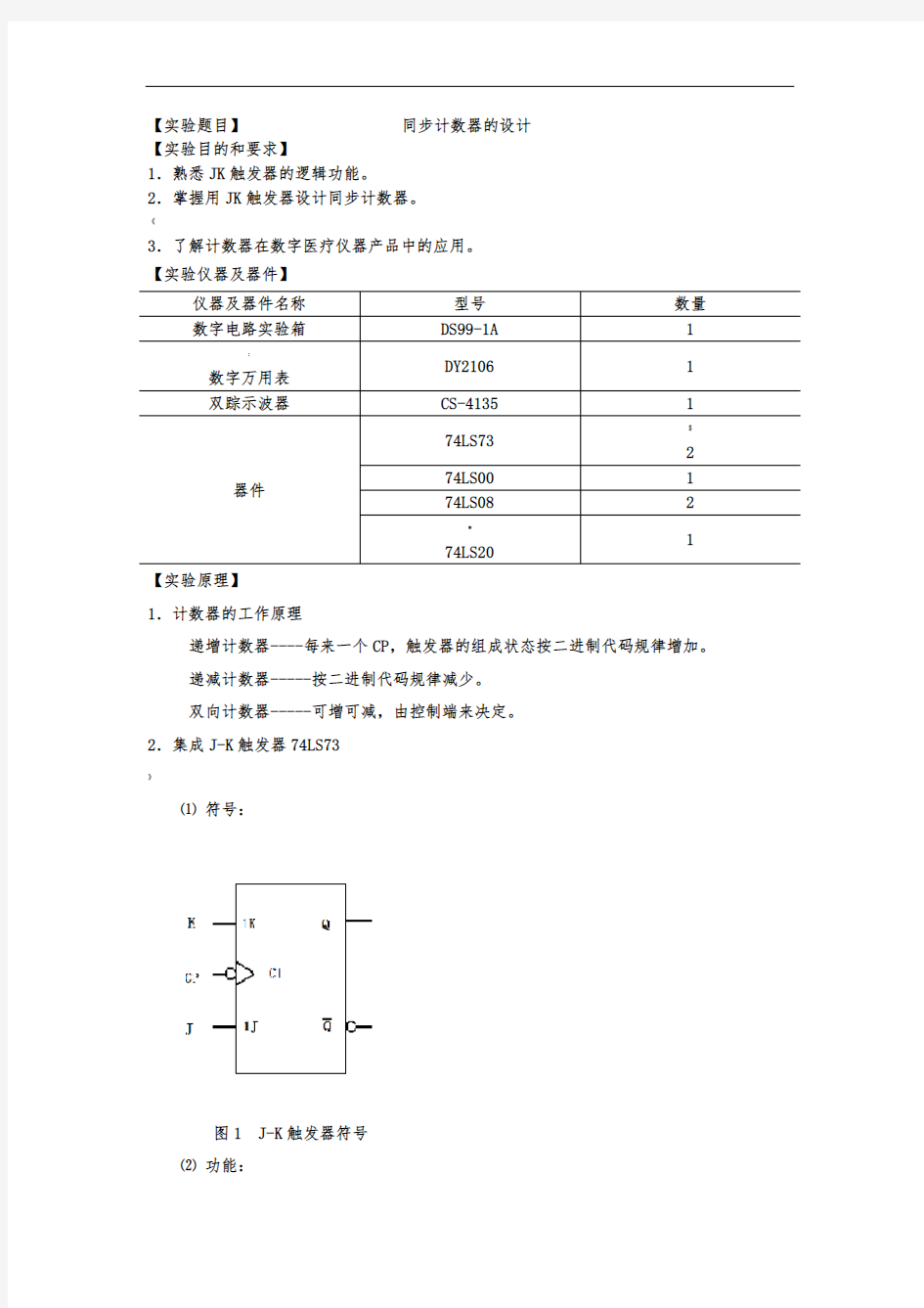 同步计数器的设计