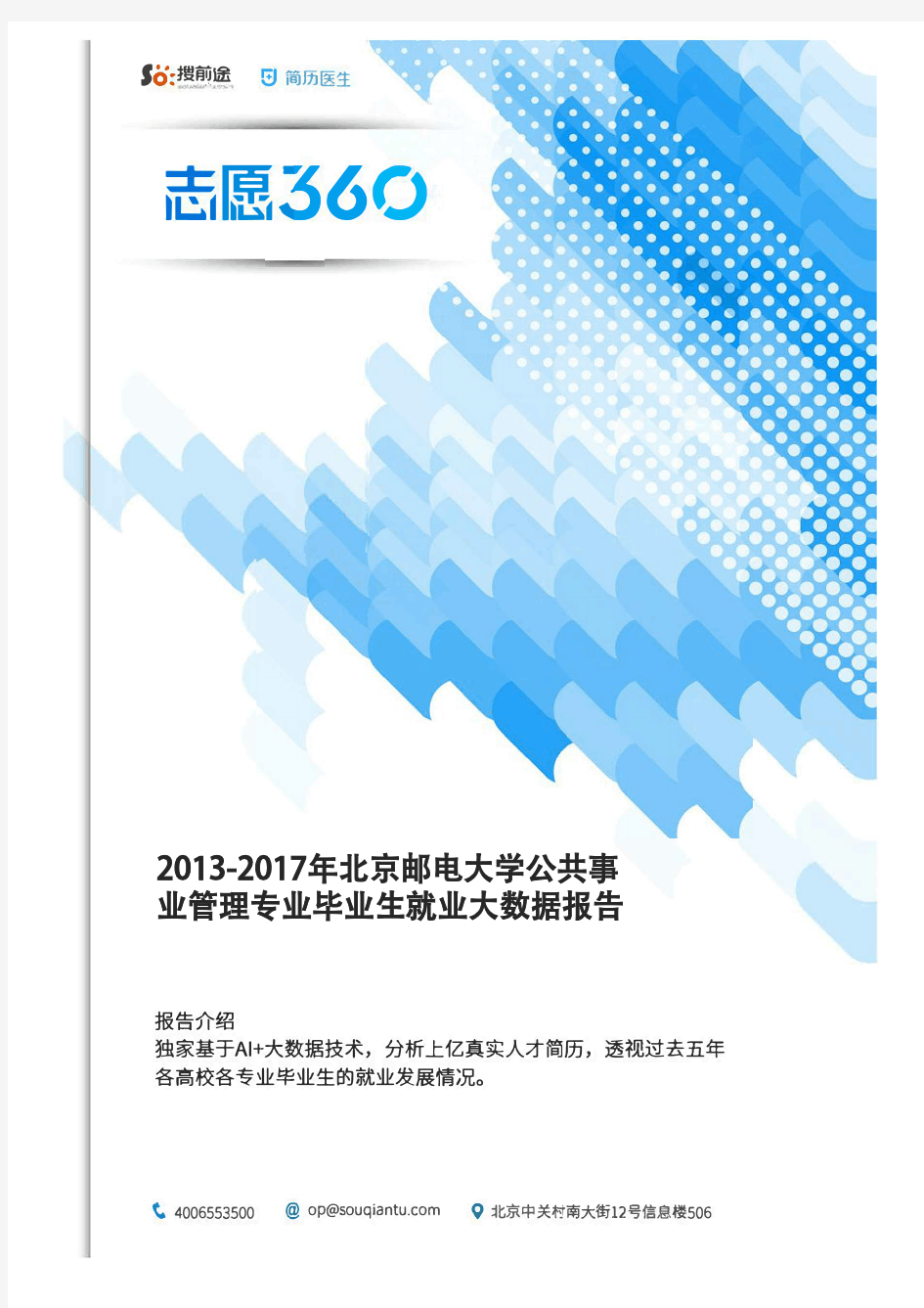 2013-2017年北京邮电大学公共事业管理专业毕业生就业大数据报告