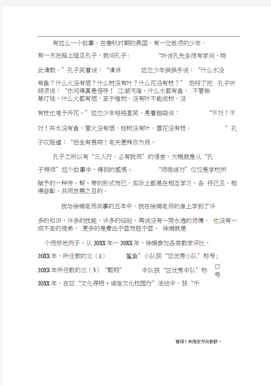 师徒结对工作交流会发言稿