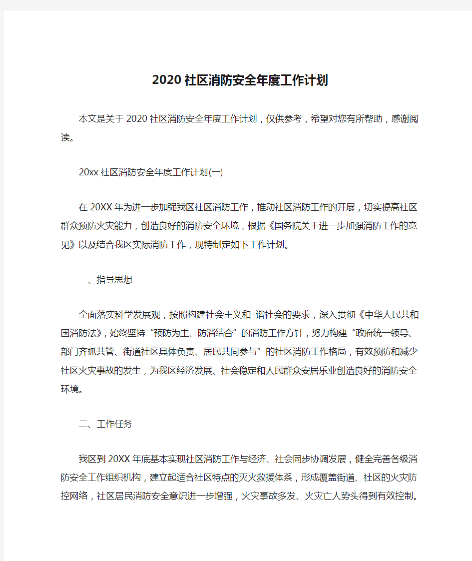 2020社区消防安全年度工作计划