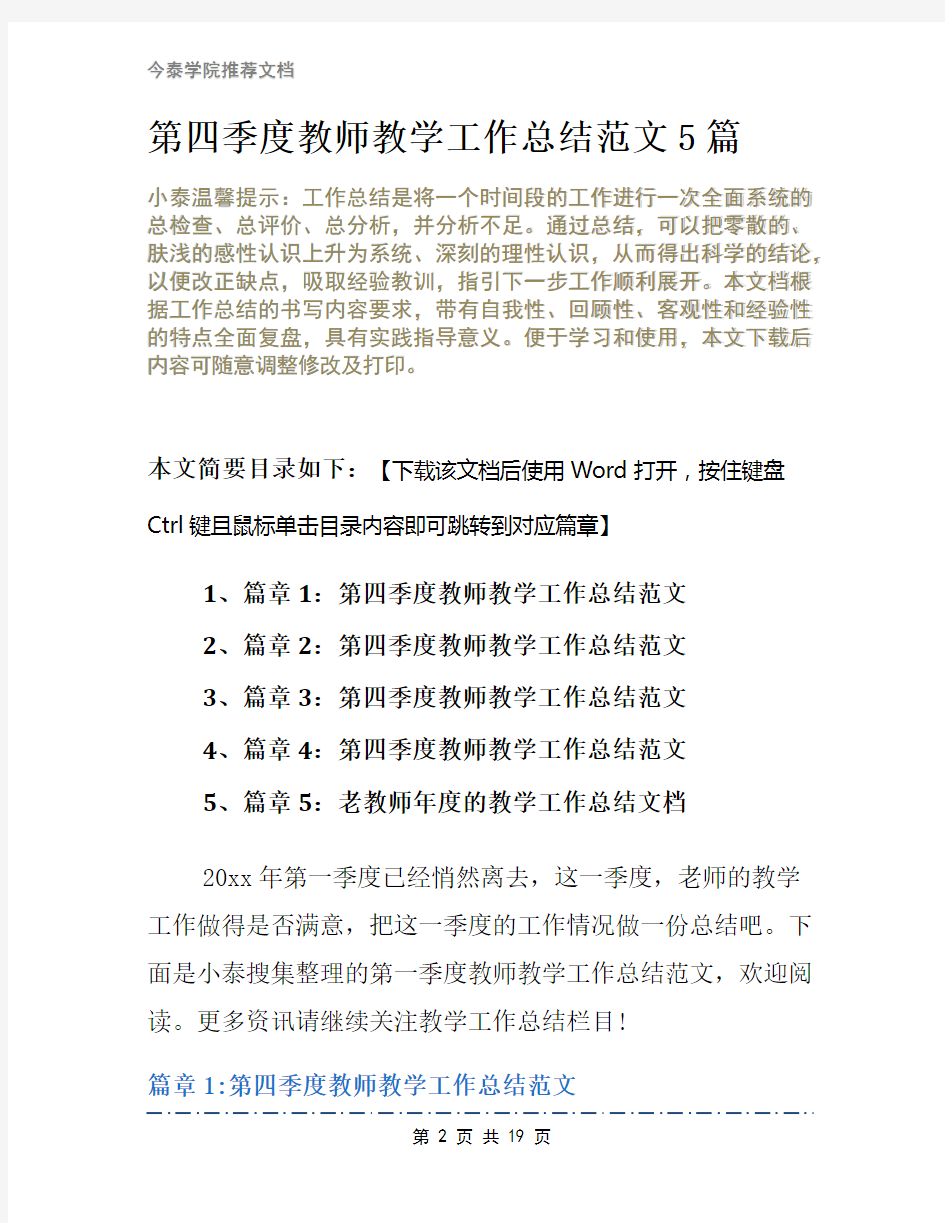 第四季度教师教学工作总结范文5篇