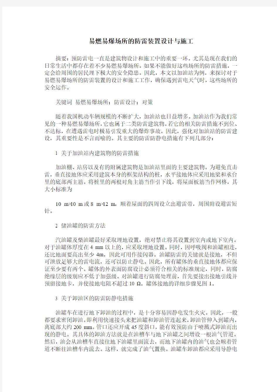 易燃易爆场所的防雷装置设计与施工