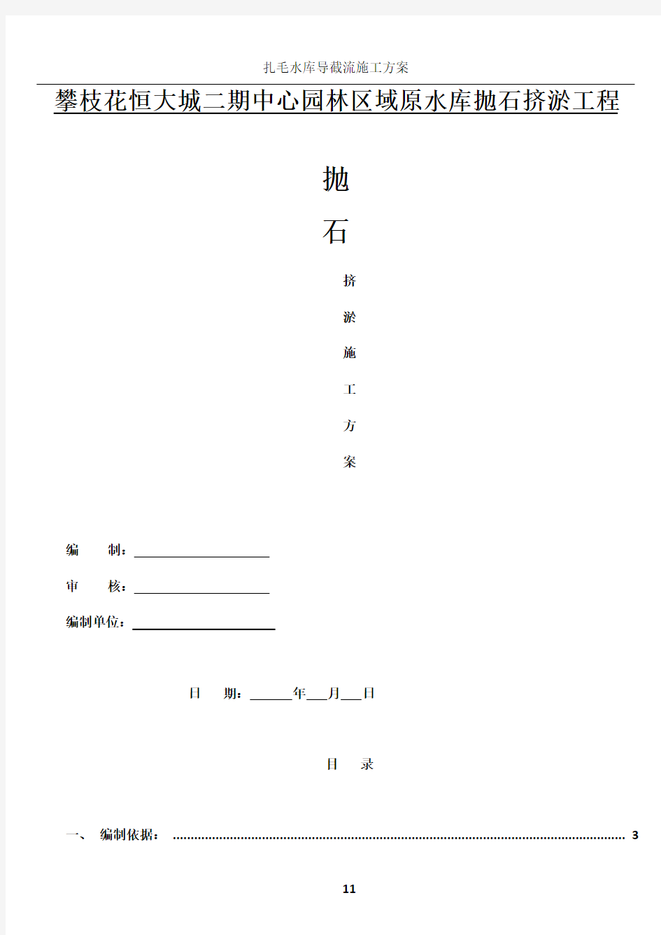 水库抛石挤淤回填施工方案