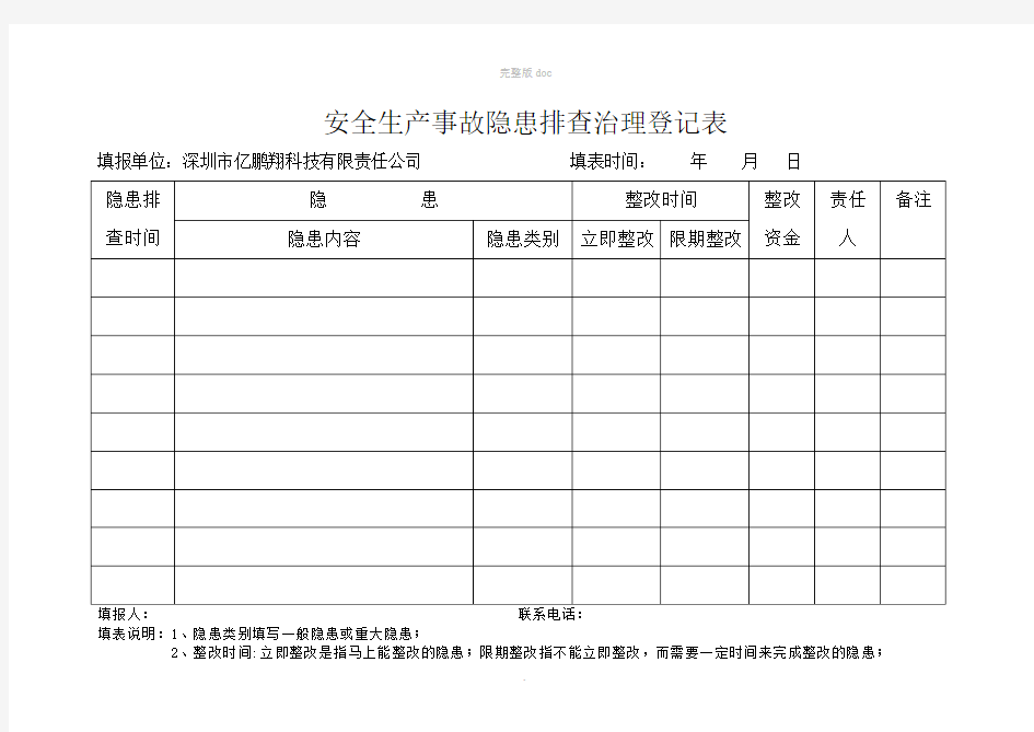 安全生产事故隐患排查治理登记表