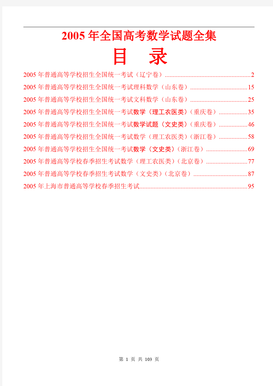 2005年全国高考数学试题全集