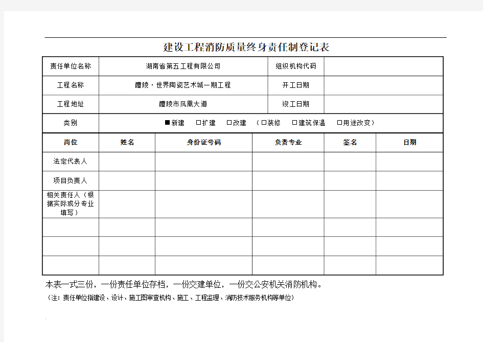 建设工程消防质量终身责任制登记表