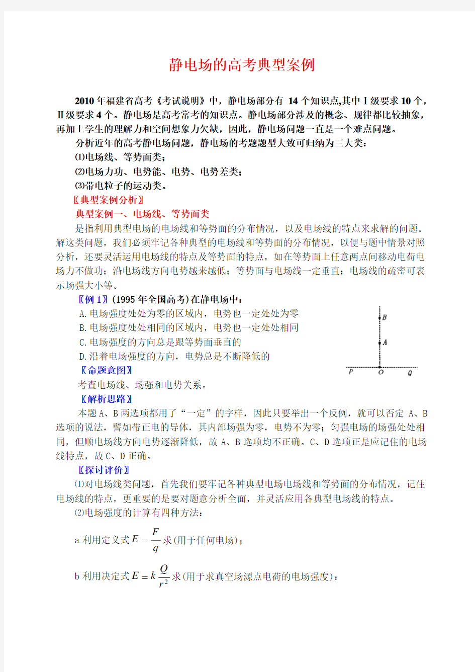 静电场的高考典型案例